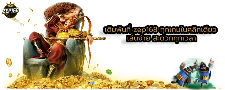 เดิมพันที่ zep168 ทุกเกมในคลิกเดียว เล่นง่าย สะดวกทุกเวลา