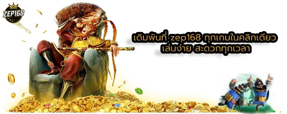 เดิมพันที่ zep168 ทุกเกมในคลิกเดียว เล่นง่าย สะดวกทุกเวลา
